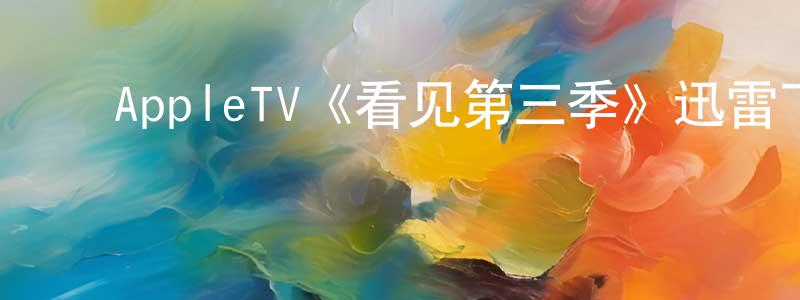 单明宇的动漫综艺大全,AppleTV《看见第三季》迅雷下载/在线观看/百度云-魔幻/科幻-美剧天堂